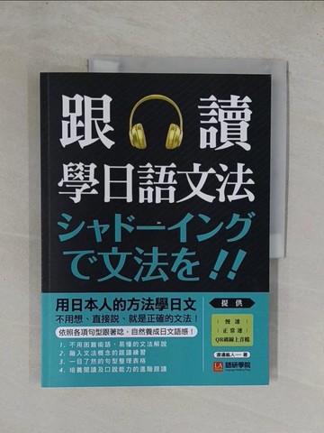 【書寶二手書T1／語言學習_ZAE】跟讀學日語文法：用日本人的方法學日文，不用想、直接說，就是正確的文法！_渡邊紘人