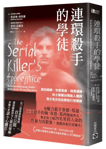 連環殺手的學徒：誘拐綑綁、性侵凌虐、埋屍滅跡，休士頓最凶殘殺人魔與青少年共犯的罪惡行徑實錄【城邦讀書花園】