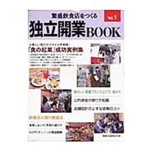 繁盛飲食店をつくる独立開業ＢＯＯＫ Ｖｏｌ．１