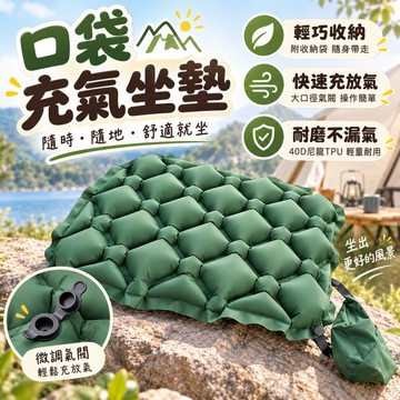 台灣現貨🔥升級 口袋充氣坐墊 折疊隨身座墊 輕薄便攜 登山 戶外野餐 登山釣魚 演唱會 辦公室坐墊 四季適用 戶外旅行