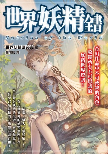 【電子書】世界妖精全書