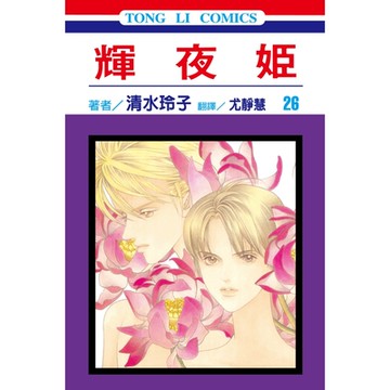 輝夜姬 (26)_Readmoo 讀墨電子書