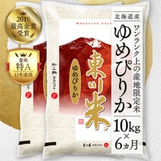 東川米ゆめぴりか「白米」10kg 全6回