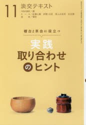 淡交テキスト 〔平成30年〕11月号 [本]