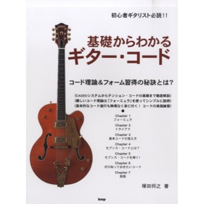 楽譜 初心者ギタリスト必読！！ 基礎からわかるギター・コード コード 