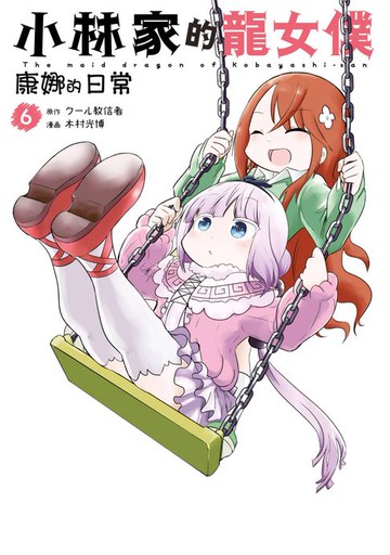 【電子書】小林家的龍女僕 康娜的日常(06)