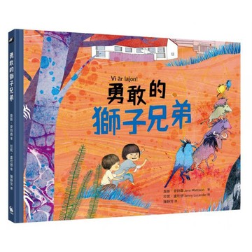 全新 / 勇敢的獅子兄弟（北歐理事會兒童青少年文學獎獲獎作品） / 小麥田 / 定價:340