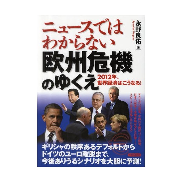 ニュースではわからない欧州危機のゆくえ 2012年、世界経済はこうなる!