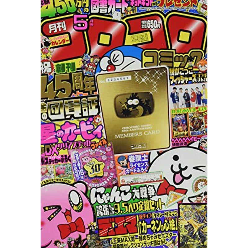 コロコロコミック 2022年 05 月号 雑誌