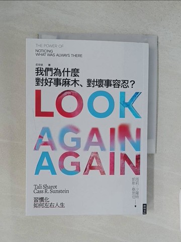 【書寶二手書T1／財經企管_S97】我們為什麼對好事麻木、對壞事容忍？：習慣化如何左右人生_塔莉．沙羅特, 凱斯．桑思坦, 莊安祺