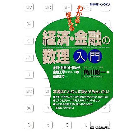 わかる・使える　経済・金融の数理入門 金利・利回り計算から金融工学の基礎まで／角川総一