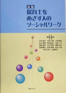  保育士をめざす人のソーシャルワーク／相沢譲治(著者)