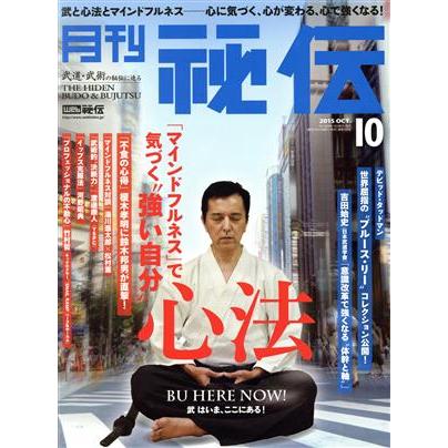 月刊　秘伝(１０　２０１５　ＯＣＴ．) 月刊誌／ビーエービージャパン