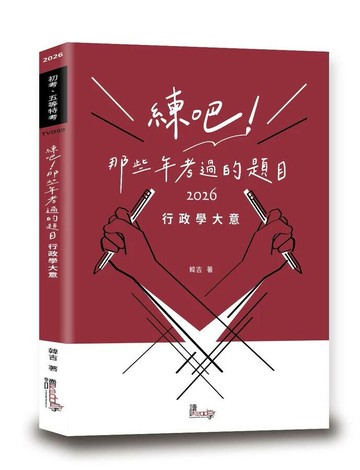 練吧！那些年考過的題目：行政學大意 (1版) 韓吉 2025 讀享