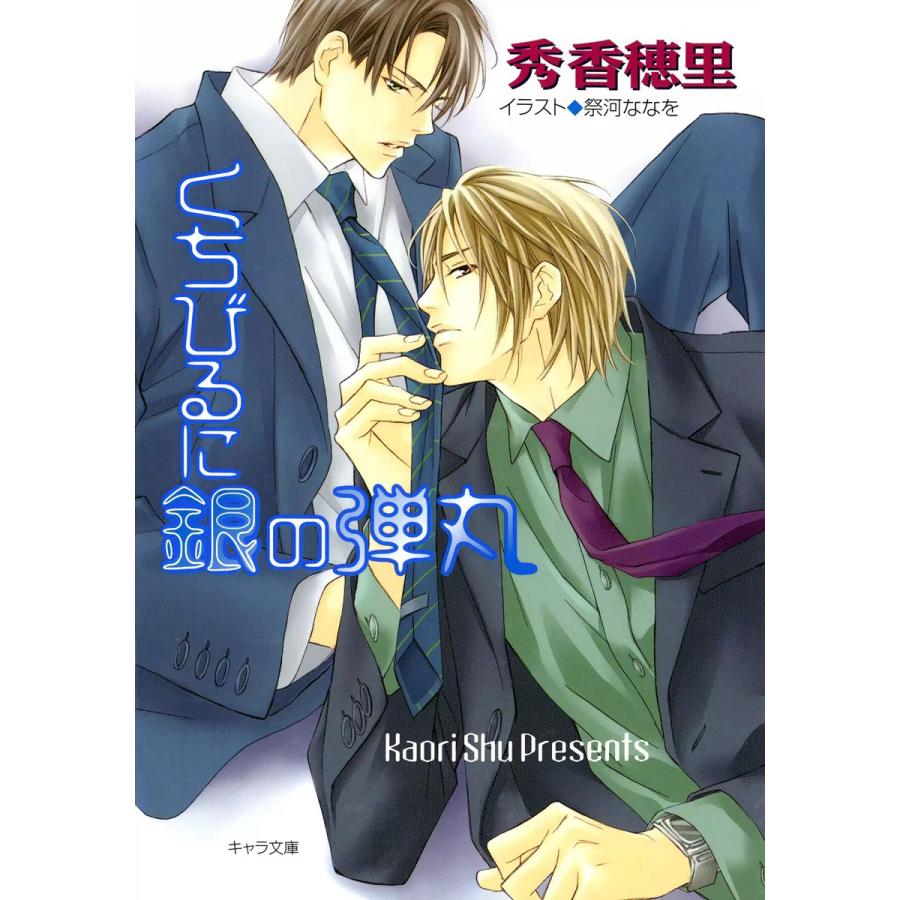 くちびるに銀の弾丸 電子書籍版   秀香穂里 イラスト:祭河ななを