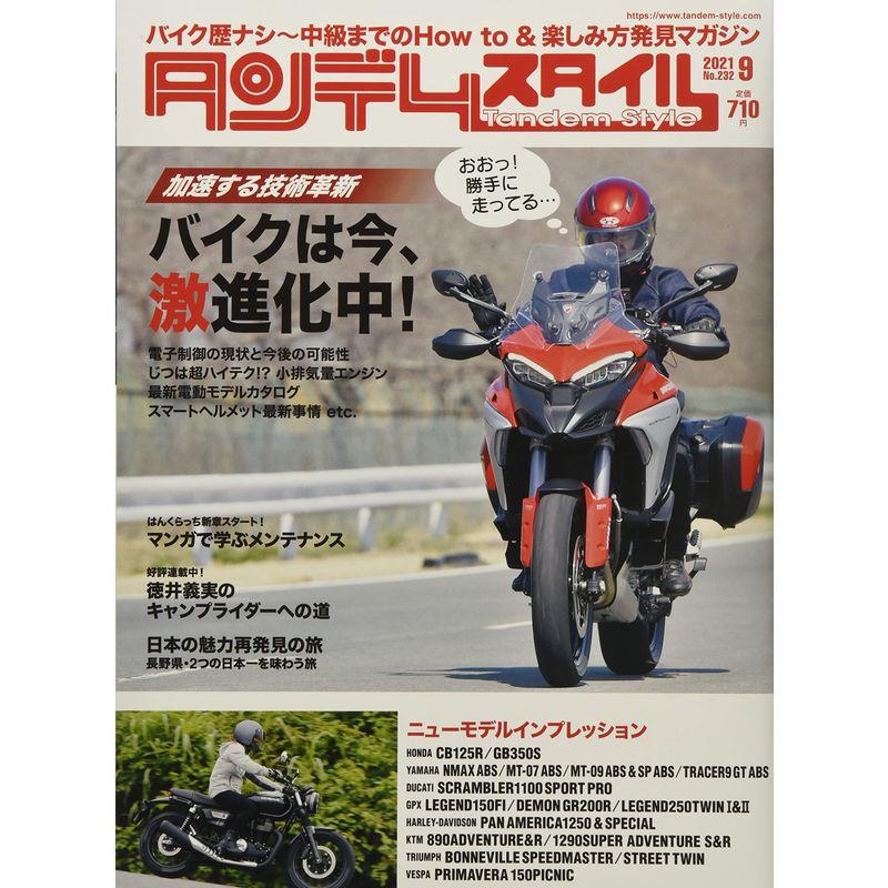 Tandem Style(タンデムスタイル) 2021年9月号 雑誌