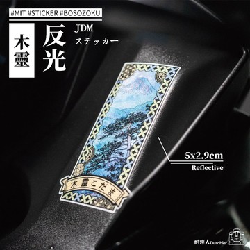 【耐達人】木靈 木魂 自然精靈 反光貼紙 防水車貼 車貼 汽車貼紙 機車貼紙 筆電貼紙 切割貼紙