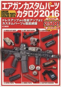 エアガンカスタムパーツカタログ 2016