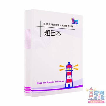 林業技師｜專技高考｜近10年歷屆試題｜考古題｜林政學（包括林業法規）、林產利用學（包括木材物理、木材加工、林產化學）、森