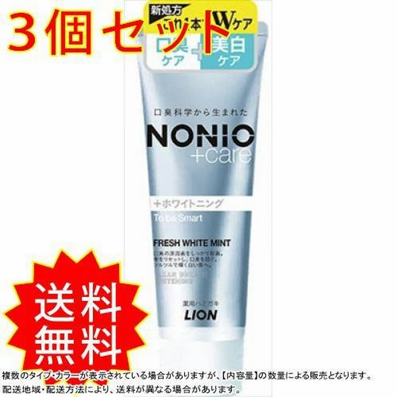 3個セット NONIOプラス ホワイトニングハミガキ 130g ライオン 歯磨き まとめ買い 通販 LINEポイント最大1.0%GET |  LINEショッピング