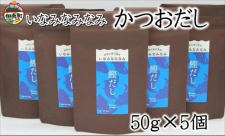 いなみなみなみ鰹だし（鰹だし50ｇ×5）