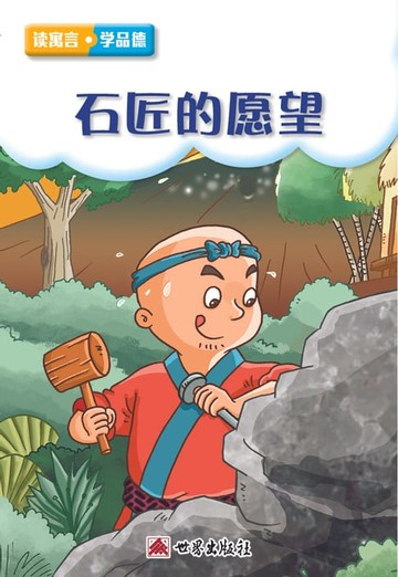 【電子書】石匠的願望（簡體中文版）