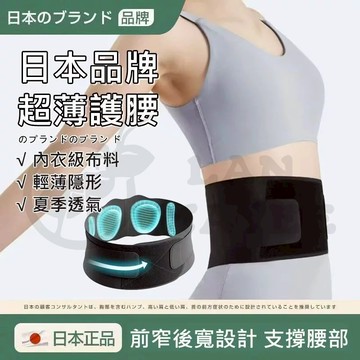 台灣出貨 日本超薄透氣窄版護腰 工作久坐護腰帶 輕薄束腰帶 健身運動腰部腰椎保護護具 隱形腰托 專業護腰 鋼板動態支撐護