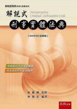 解說式: 刑事實體法典 (8版) 林朝雲 2020 五南