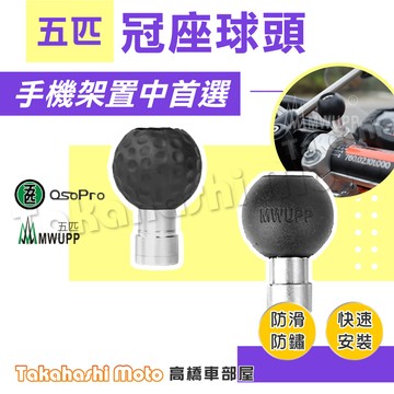 冠座球頭 【高橋車部屋】五匹配件 冠座底座 車把 冠座 粗把 細把 檔車 手機架 導航手機座 支架 MWUPP