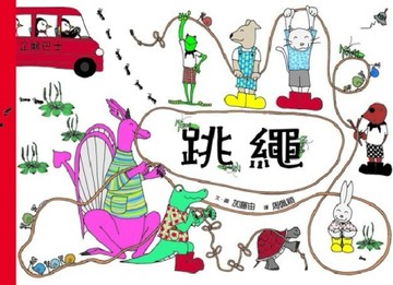跳繩【二手書_良好】TAAZE讀冊生活