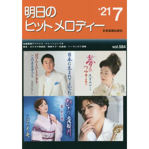 [本 雑誌] 楽譜 明日のヒットメロディー ’21 全音楽譜出版社