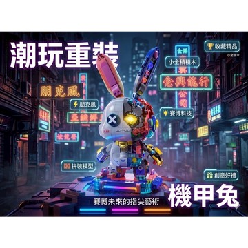 【小全積木】潮玩重裝機甲兔 賽博朋克機械兔子模型 樂高積木LEGO 蒸汽朋克半透機甲 科技感發光潮玩 創意生日禮物