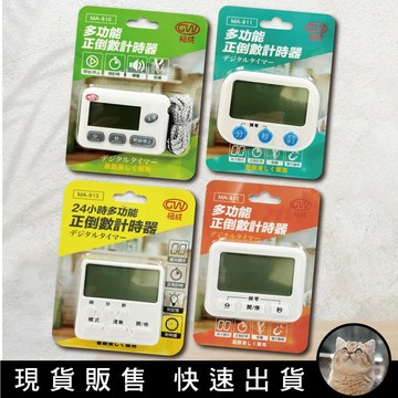 貓｜格成 多功能正倒數計時器 料理定時 正負倒計時 電子計時器 烘培計時 倒數器 記時器 定時器