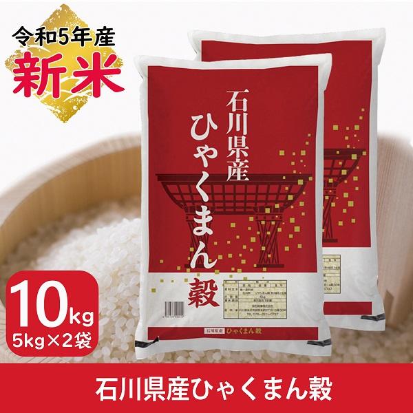 新米 米 ひゃくまん穀 5kg×2袋 10kg 石川県産 白米 令和5年産 送料無料