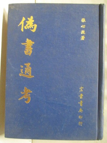 【書寶二手書T8／文學_SW4】偽書通考_張心澈_民59