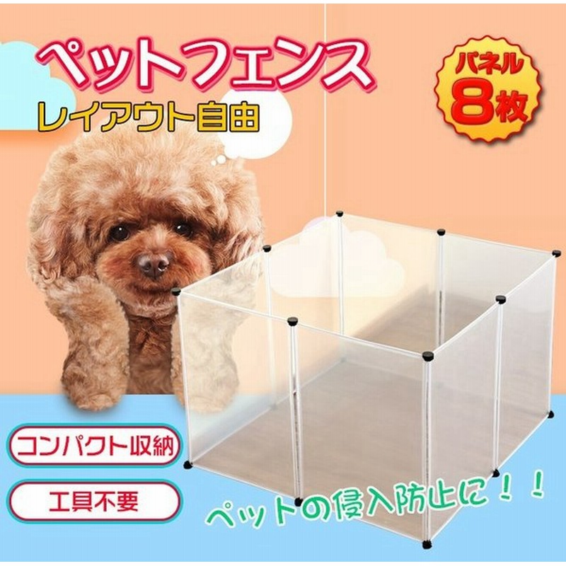 柵 フェンス ペット ケージ 70 50cm 8枚組 透明 ペットサークル 犬 猫 赤ちゃん ベビーゲート 室内 侵入防止 パーテーション 感染対策 レイアウト Pt0 通販 Lineポイント最大0 5 Get Lineショッピング