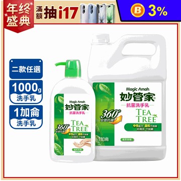【妙管家】茶樹油抗菌洗手乳1000g/1加侖 配方溫和 抑菌保濕