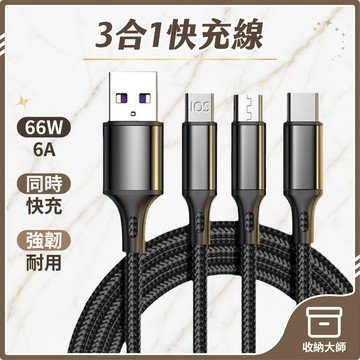 台灣現貨 一對三手機快充線 66W 6A快充線 數據線 TypeC 充電線 一對三傳輸線 平果傳輸線 收納大師