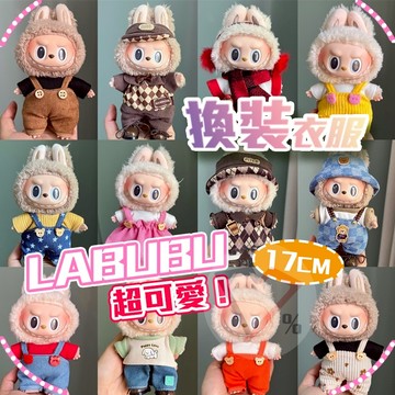 拉布布衣服【便宜出清價】拉布布替換衣 LABUBU替換衣 LABUBU衣服 拉布布配件 LABUBU配件