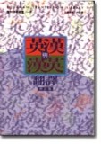 英漢與漢英翻譯[二手書_良好]