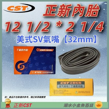 DG 正新內胎美嘴32mm 12 1/2X2 1/4 美式氣嘴32mm CST內胎 12 1/2*2 1/4 12吋