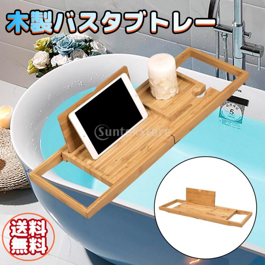 バスタブトレー 伸縮式 浴槽トレー タブレット置き 浴槽ラック