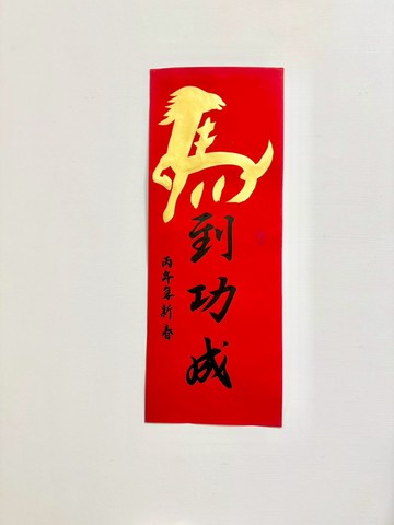 2026馬年 手工手寫 創意春聯 春條 意象馬 馬到功成 / 馬到成功