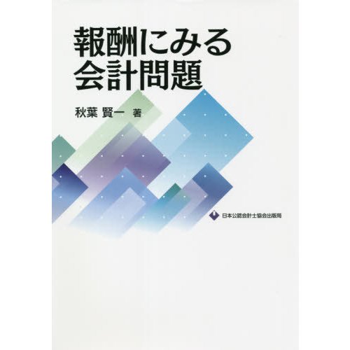 報酬にみる会計問題