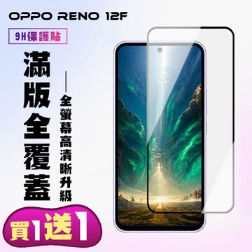 買一送一 OPPO RENO 12F 5G 鋼化膜滿版黑框手機保護膜