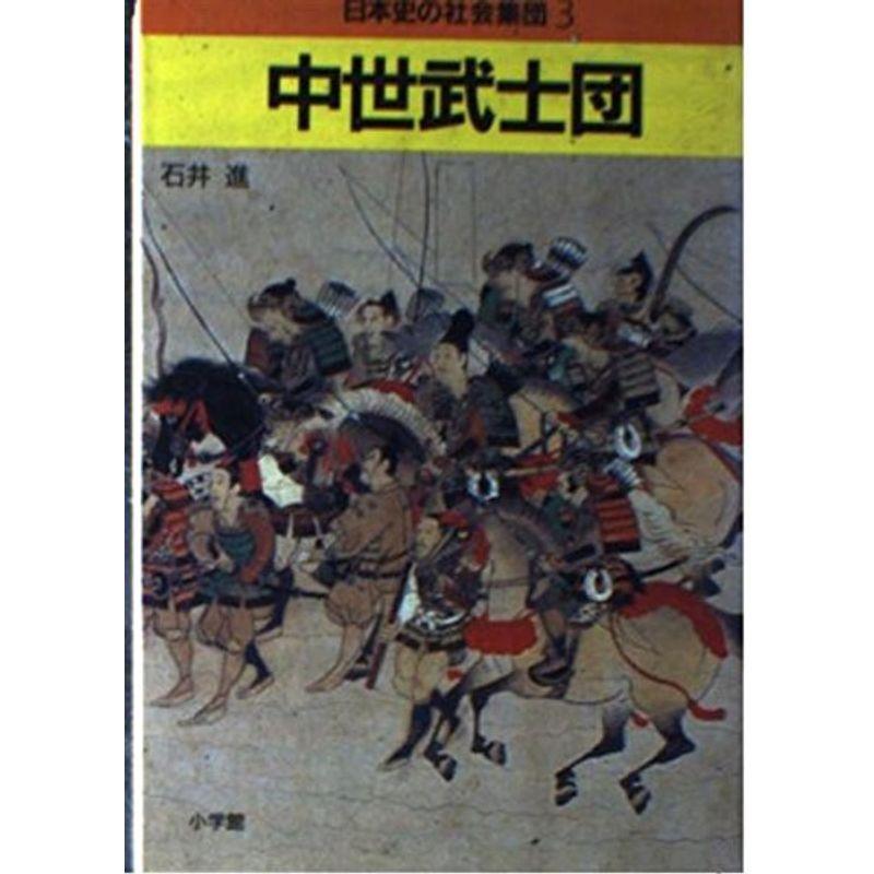 中世武士団 (日本史の社会集団)