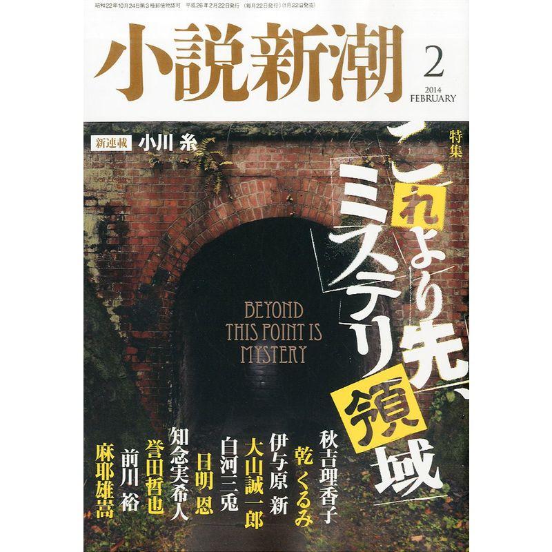 小説新潮 2014年 02月号 雑誌