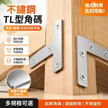 免運💒臺灣熱銷🐬不鏽鋼TL型角碼桌椅固定牀板角鐵連接件三角桌椅傢俱修復加固神器