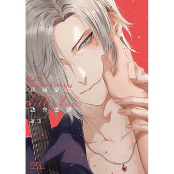 我親愛的致命曲調 Dear My Killer Tune(全)
