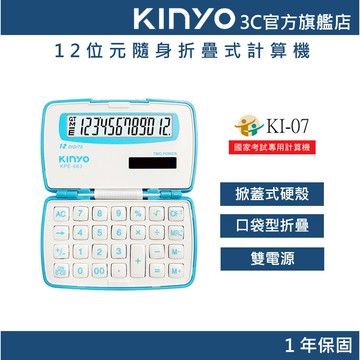 【KINYO官方直營】12位元隨身折疊式計算機(KPE) 國家考試專用